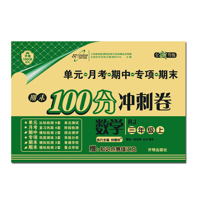 

17秋 期末100分冲刺卷三年级数学上 RJ