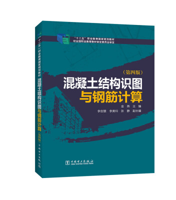 

“十二五”职业教育国家规划教材 混凝土结构识图与钢筋计算第四版