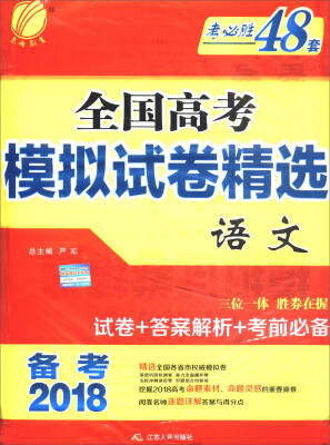 

春雨教育 备考2018 考必胜48套全国高考模拟试卷精选语文全国