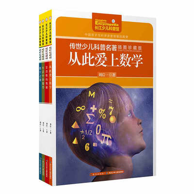 

★科普大师刘后一经典数学作品合辑