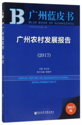 

广州农村发展报告（2017）/广州蓝皮书