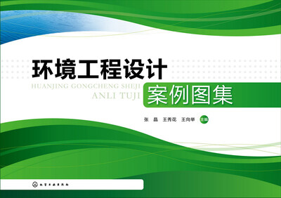 

环境工程设计案例图集