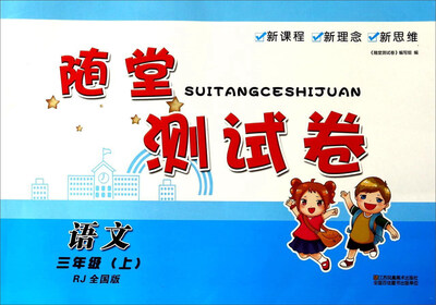 

随堂测试卷：语文（三年级上 RJ 全国版）