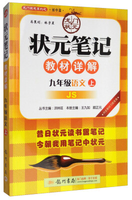 

龙门状元系列之·初中篇·2017秋状元笔记教材详解：九年级语文上（JS 附教材习题答案）