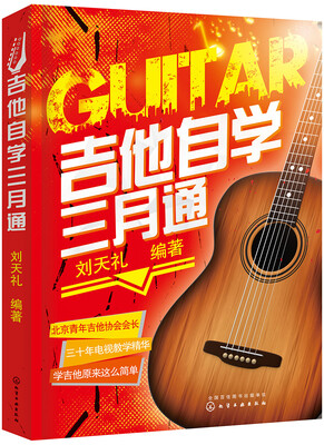 

吉他自学三月通