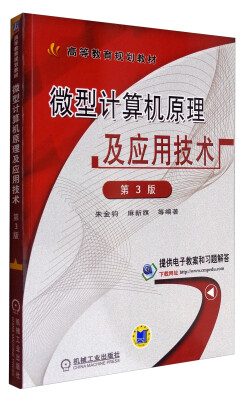 

微型计算机原理及应用技术（第3版）/高等教育规划教材