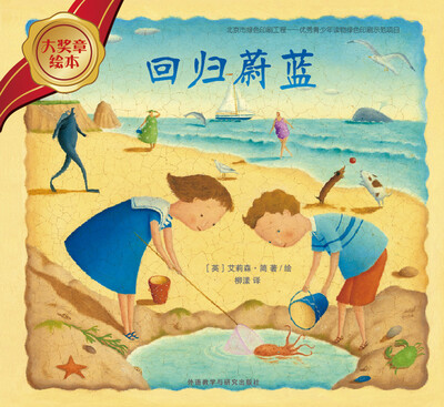 

回归蔚蓝/大奖章绘本5