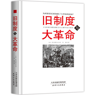 

旧制度与大革命