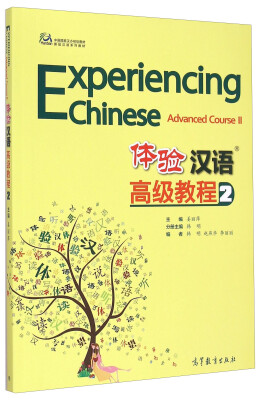 

中国国家汉办规划教材·体验汉语系列教材：体验汉语高级教程2（附光盘1张）