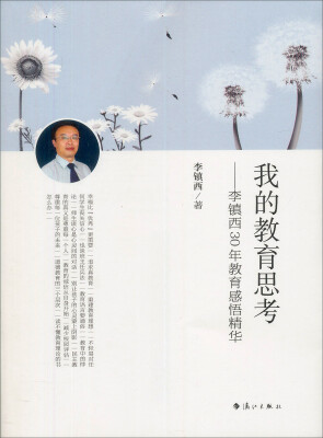 

我的教育思考：李镇西30年教育感悟精华