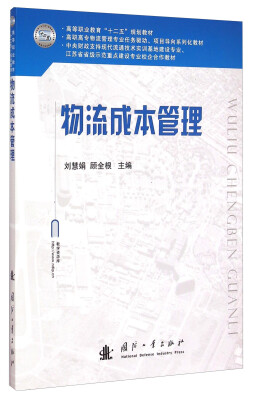 

物流成本管理/高职高专物流管理专业任务驱动、项目导向系列化教材，高等职业教育“十二五”规划教材