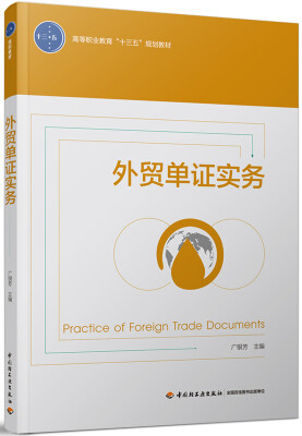 

外贸单证实务（高等职业教育“十三五”规划教材）