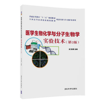 

医学生物化学与分子生物学实验技术(第2版普通高等教育"十三五"规划教材