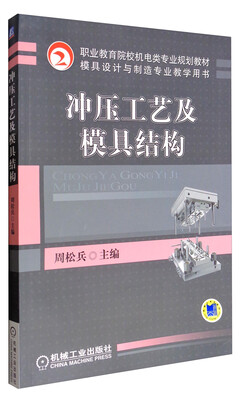 

冲压工艺及模具结构/职业教育院校机电类专业规划教材·模具设计与制造专业教学用书