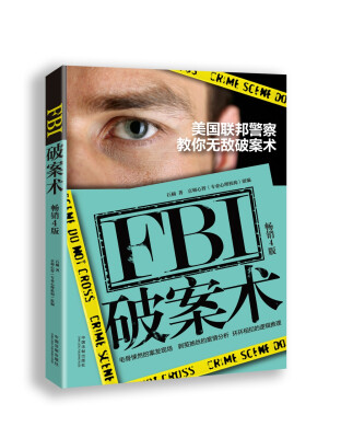 

FBI破案术：美国联邦警察教你无敌破案术（畅销4版）