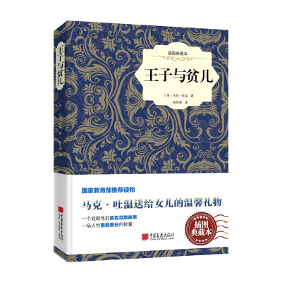 

王子与贫儿(原版插图 精装典藏本