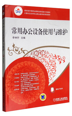 

计算机及应用专业职业教育新课改教程常用办公设备使用与维护
