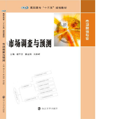 

高职高专“十三五”规划教材：市场营销专业：市场调查与预测