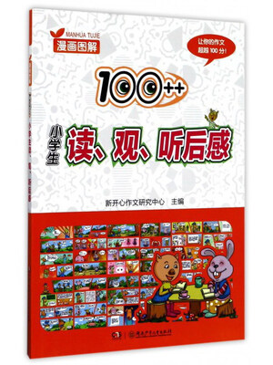 

漫画图解100++小学生读、观、听后感
