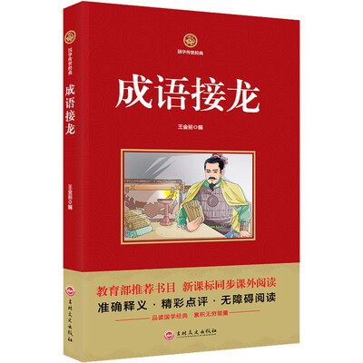 

成语接龙/新课标必读 国学经典系列 注释译文无障碍阅读