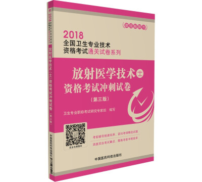 

2018全国卫生职称考试 放射医学技术（士）资格考试冲刺试卷（第三版）