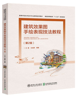 

建筑效果图手绘表现技法教程（第2版）/高等学校艺术设计专业课程改革教材
