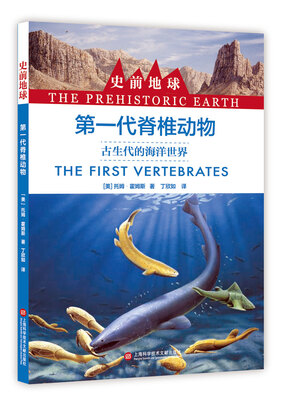 

史前地球第一代脊椎动物·古生代的海洋世界