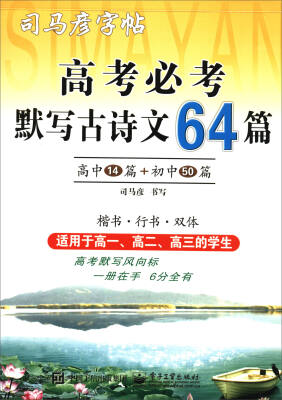 

高考必考默写古诗文64篇/司马彦字帖