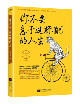 

你不要急于过“标配”的人生