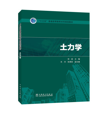 

“十三五”普通高等教育本科规划教材 土力学