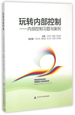 

玩转内部控制：内部控制习题与案例