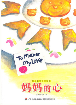 

快乐童年创作绘本：妈妈的心