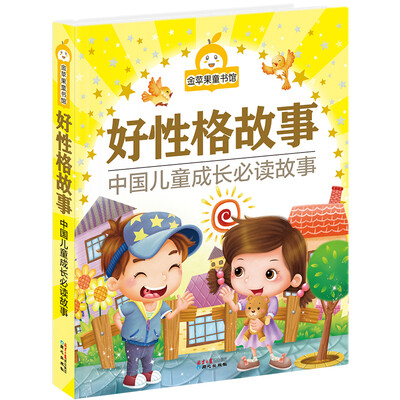 

金苹果童书馆好性格故事彩图拼音版