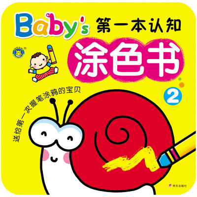 

河马文化 Babys第一本认知涂色书2