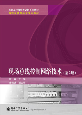 

现场总线控制网络技术第2版/卓越工程师培养计划系列教材高等学校自动化专业教材