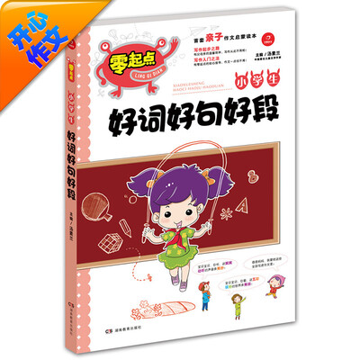

开心作文 零起点系列 小学生好词好句好段