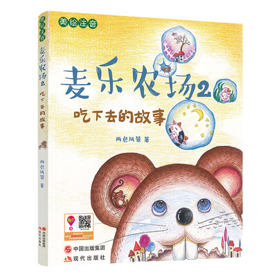 

麦乐农场 2 吃下去的故事