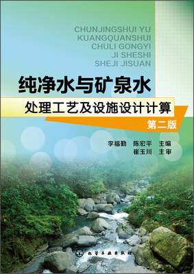 

纯净水与矿泉水处理工艺及设施设计计算（第二版）