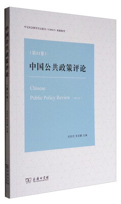

中文社会科学引文索引（CSSCI）来源集刊：中国公共政策评论（第11卷）