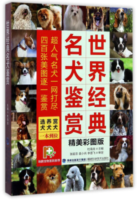 

世界经典名犬鉴赏（精美彩图版）