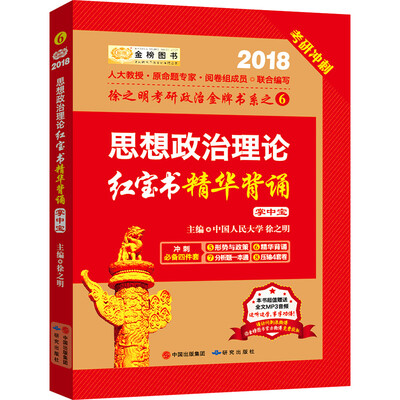

金榜图书 2018徐之明思想政治理论红宝书精华背诵