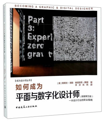 

如何成为平面与数字设计师（原著第五版）