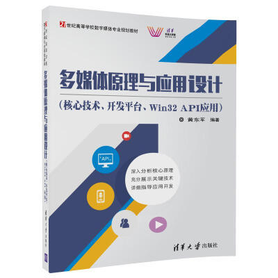 

多媒体原理与应用设计（核心技术、开发平台、Win32 API应用）（21世纪高等学校数字媒体专业