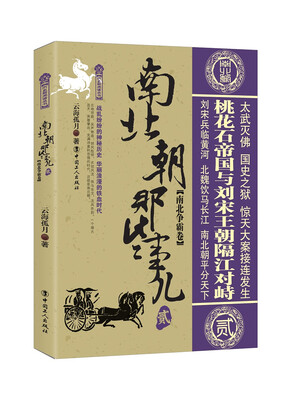 

南北朝那些事儿.2 南北争霸卷