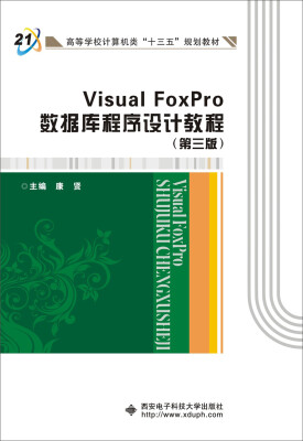 

Visual FoxPro数据库程序设计教程（第三版）