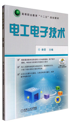 

电工电子技术/高等职业教育“十二五”规划教材