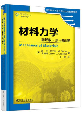 

材料力学（翻译版·原书第8版）