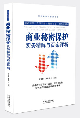 

商业秘密保护实务精解与百案评析（第2版）