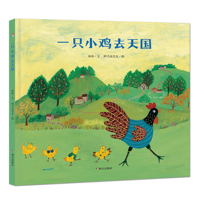 

当代名家原创绘本·一只小鸡去天国