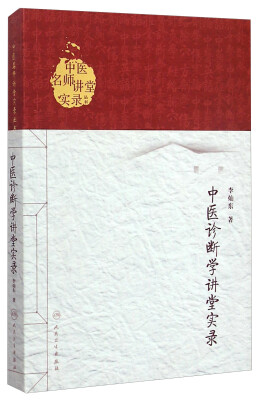 

中医名师讲堂实录丛书·中医诊断学讲堂实录
